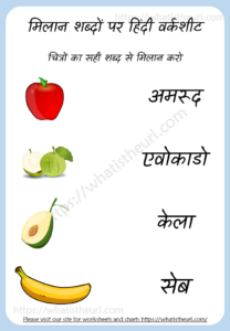 Hindi worksheet on matching words - मिलान शब्दों पर हिंदी वर्कशीट