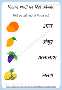 Hindi worksheet on matching words - मिलान शब्दों पर हिंदी वर्कशीट